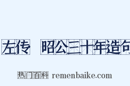 左传·昭公三十年造句是什么意思的图片